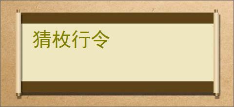 猜枚行令