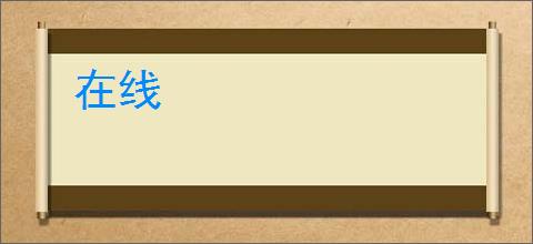 在线