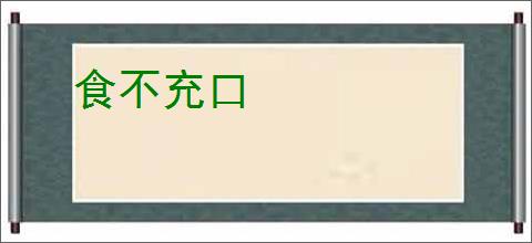 食不充口