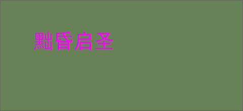 黜昏启圣