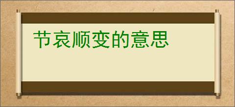 节哀顺变的意思