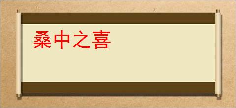 桑中之喜