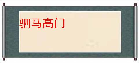 驷马高门