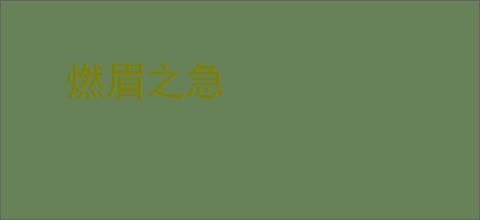 燃眉之急