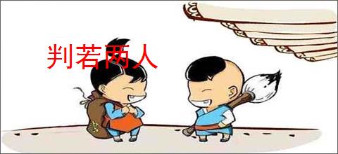 判若两人