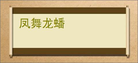 凤舞龙蟠