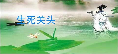 生死关头