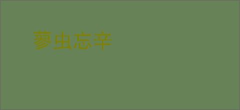 蓼虫忘辛