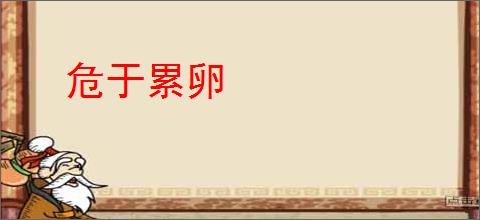 危于累卵