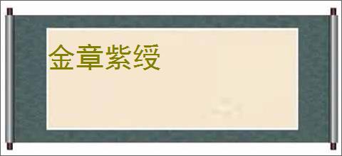 金章紫绶
