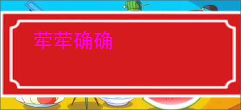 荦荦确确
