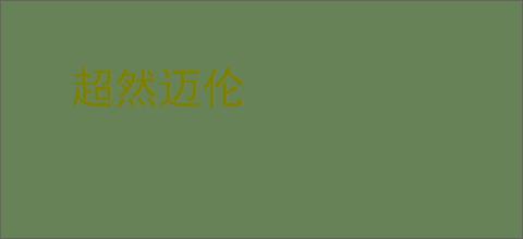 超然迈伦