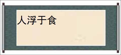 人浮于食