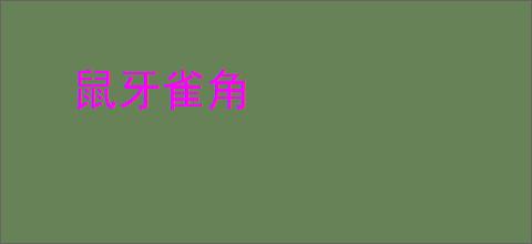鼠牙雀角