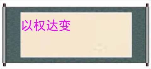 以权达变