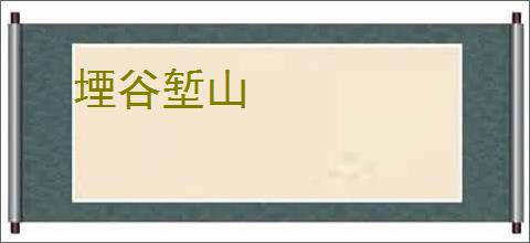 堙谷堑山