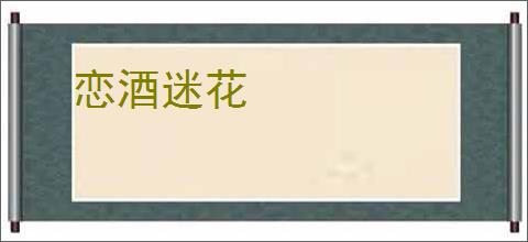 恋酒迷花