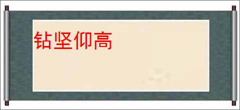 钻坚仰高