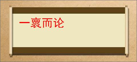 一褱而论