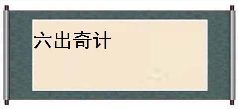六出奇计