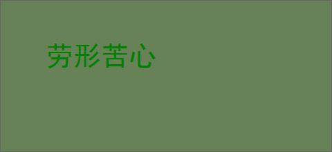 劳形苦心