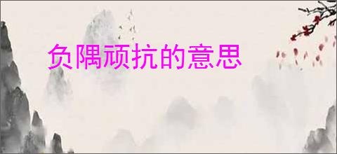 负隅顽抗的意思