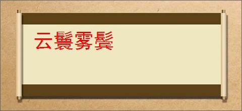 云鬟雾鬓