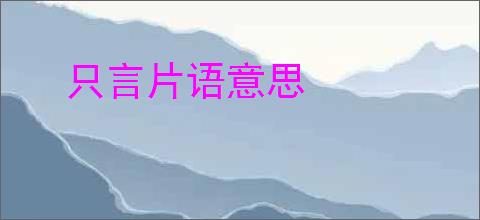 只言片语意思