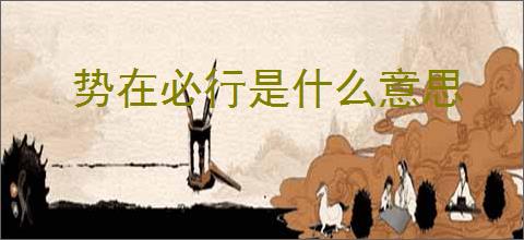 势在必行是什么意思