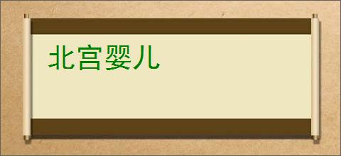 北宫婴儿