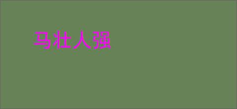 马壮人强