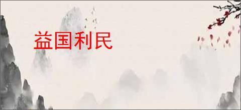 益国利民
