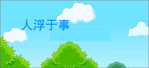 人浮于事