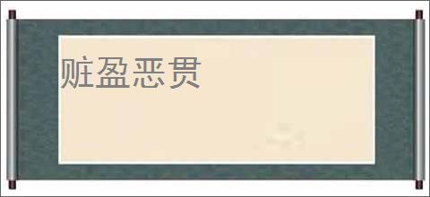 赃盈恶贯