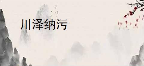 川泽纳污