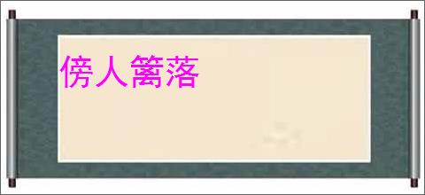 傍人篱落