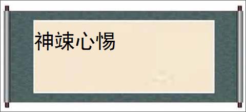 神竦心惕