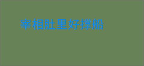 宰相肚里好撑船