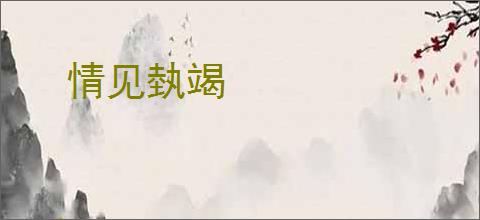 情见埶竭