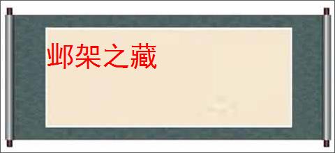 邺架之藏