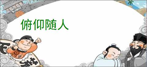 俯仰随人