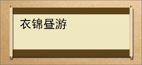 衣锦昼游