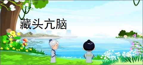 藏头亢脑