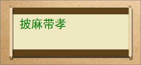 披麻带孝