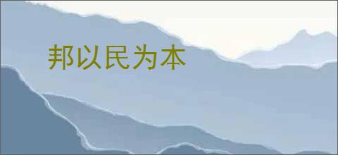 邦以民为本