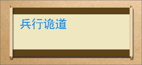 兵行诡道