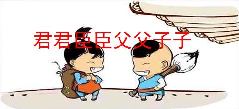 君君臣臣父父子子