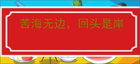 苦海无边,回头是岸