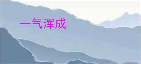 一气浑成