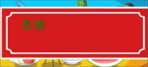 圣娼